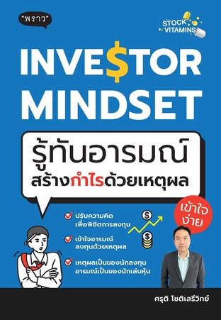INVESTOR MINDSET &ndash; รู้ทันอารมณ์ สร้างกำไรด้วยเหตุผล