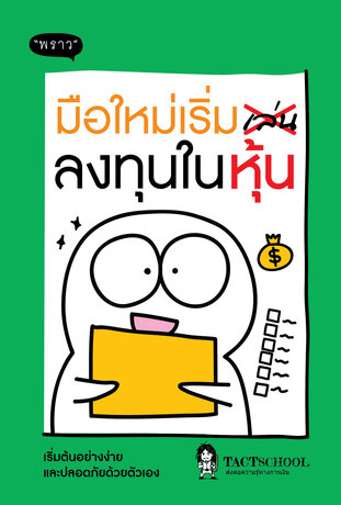 มือใหม่เริ่มลงทุนในหุ้น – เริ่มต้นอย่างง่าย และปลอดภัยด้วยตัวเอง