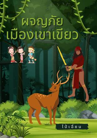 ผจญภัยเมืองเขาเขียว