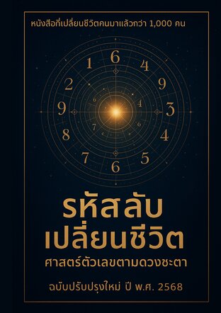 รหัสลับเปลี่ยนชีวิต : ศาสตร์ตัวเลขตามดวงชะตา