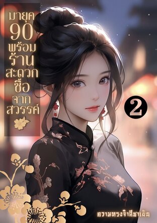 มายุค90พร้อมร้านสะดวกซื้อจากสวรรค์(เล่ม2)