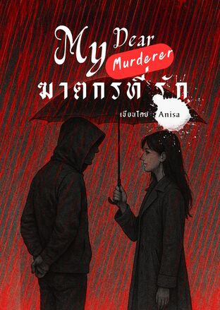 ฆาตกรที่รัก My Dear Murderer