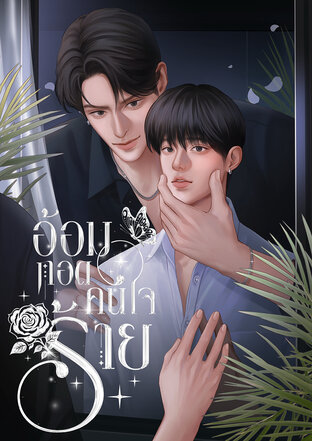 อ้อมกอดคนใจร้าย