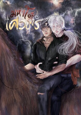 มหาโจรเศวตร