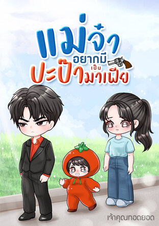 แม่จ๋าอยากมีปะป๊าเป็นมาเฟีย