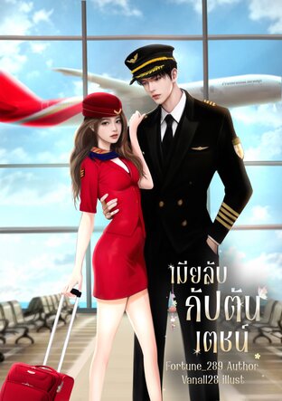เมียลับกัปตันเตชน์ [เซตเมียลับ]