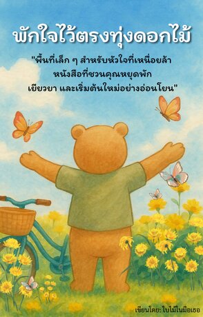 พักใจไว้ตรงทุ่งดอกไม้