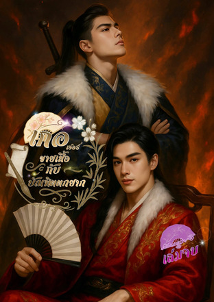 เกอเอ๋อร์ขายเนื้อกับบัณทิตตกยาก เล่มจบ