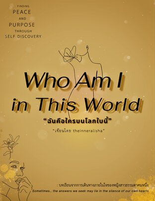 Who Am I in this world?  ฉันคือใครบนโลกใบนี้