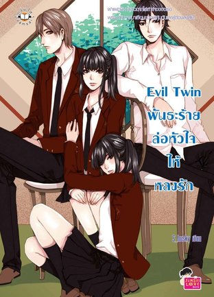 Evil Twin พันธะร้าย ล่อหัวใจให้หลงรัก