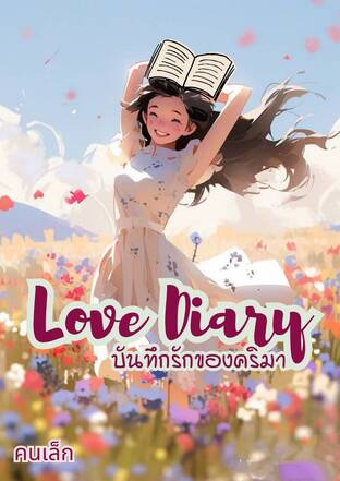 LOVE DIARY บันทึกรักของคริมา