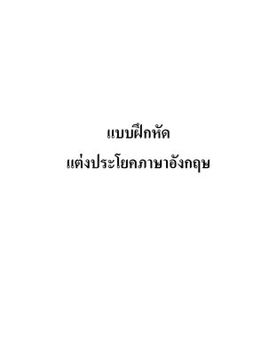 แต่งประโยคภาษาอังกฤษ พร้อมเฉลย
