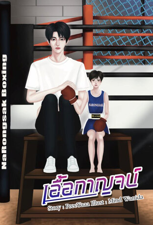 เอื้อกาญจน์ [Mpreg]