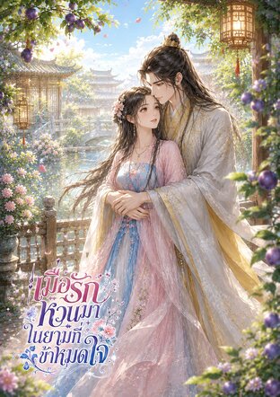 เมื่อรักหวนมาในยามที่ข้าหมดใจ