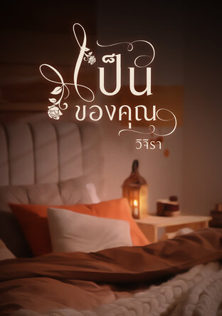 เป็นของคุณ