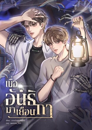 เมื่ออันธิกามาเยือน