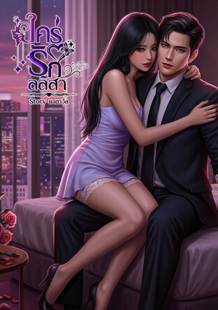 ใคร่รักลลิสา