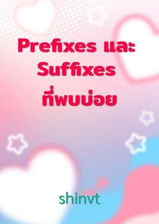 Prefixes และ Suffixes ที่พบบ่อย