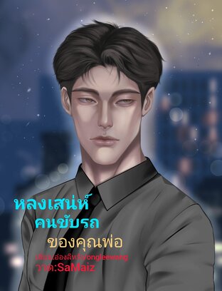 หลงเสน่ห์คนขับรถของคุณพ่อ