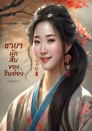 ชายานักสืบของชินอ๋อง