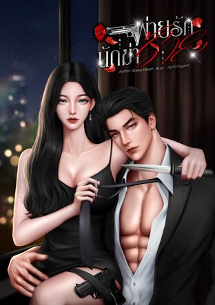 พ่ายรักนักฆ่าร้าย