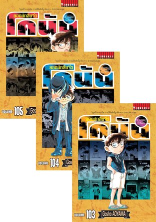 SET ยอดนักสืบจิ๋ว โคนัน เล่ม 1-105