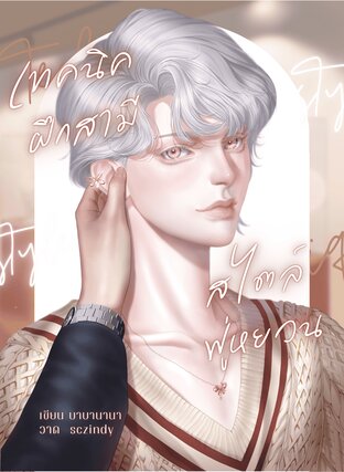 เทคนิคฝึกสามีสไตล์ฟู่หยวน