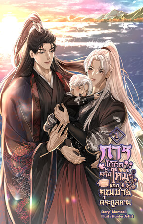 การใช้ชีวิตครั้งใหม่ของคุณชายตระกูลหาน เล่ม 1