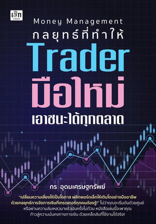 Money Management กลยุทธที่ทำให้ Trader มือใหม่เอาชนะได้ทุกตลาด