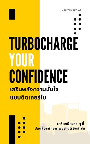 Turbocharge Your Confidence: เสริมพลังความมั่นใจแบบติดเทอร์โบ