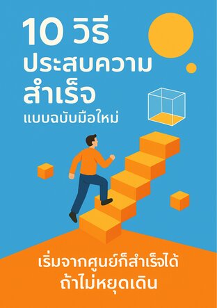 10 วิธีประสบความสำเร็จแบบฉบับมือใหม่