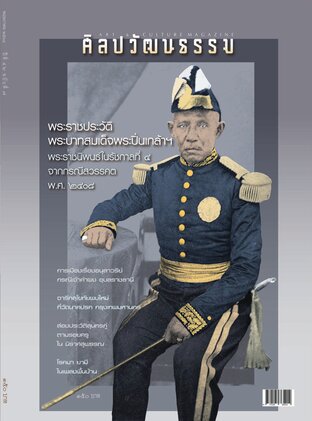 ศิลปวัฒนธรรม ปีที่ 46 ฉ.7