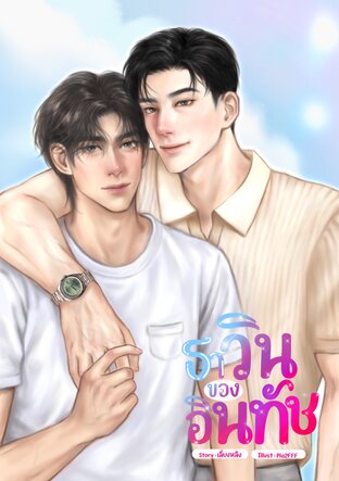 ธาวินของอินทัช