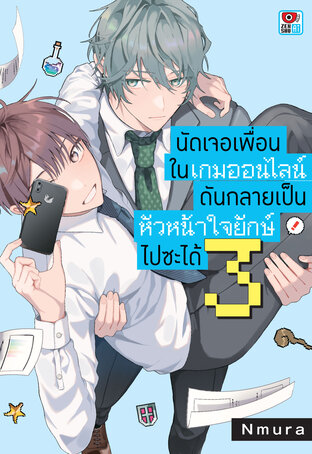 นัดเจอเพื่อนในเกมออนไลน์กลายเป็นหัวหน้าใจยักษ์ไปซะได้ เล่ม 3