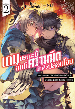 เกมมรณะนี้ฉันมีความมืดเป็นสิ่งปลอบโยน เล่ม 2