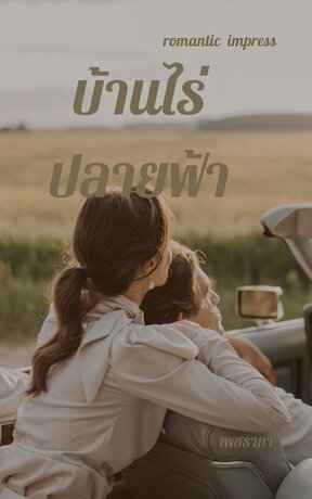บ้านไร่ปลายฟ้า