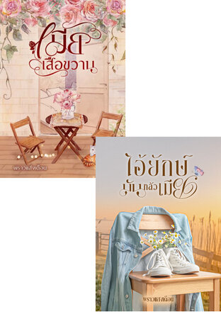 SET เมียเป็นที่หนึ่ง