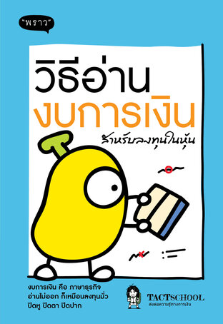 วิธีอ่านงบการเงินสำหรับลงทุนในหุ้น – อ่านงบการเงิน ไม่ยากอย่างที่คิด