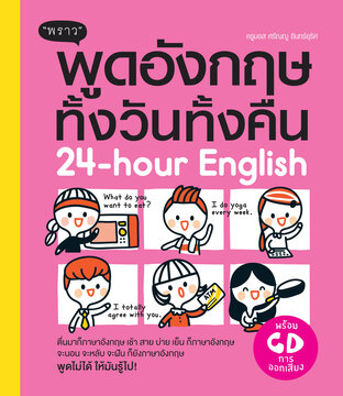 พูดอังกฤษทั้งวันทั้งคืน – 24-hour English