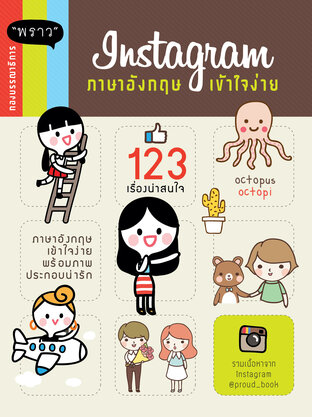 Instagram ภาษาอังกฤษ เข้าใจง่าย – 123 เรื่องสนุก พร้อมภาพประกอบน่ารัก