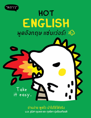 Hot English พูดอังกฤษแซ่บเว่อร์! – อ่านง่าย พูดไว ใช้ได้จริง