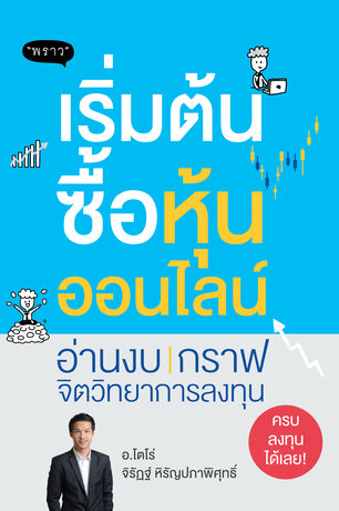 เริ่มต้นซื้อหุ้นออนไลน์ – อ่านงบ | กราฟ | จิตวิทยาการลงทุน