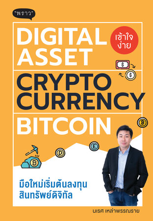 DIGITAL ASSET | CRYPTOCURRENCY | BITCOIN – มือใหม่เริ่มต้นลงทุนสินทรัพย์ดิจิทัล