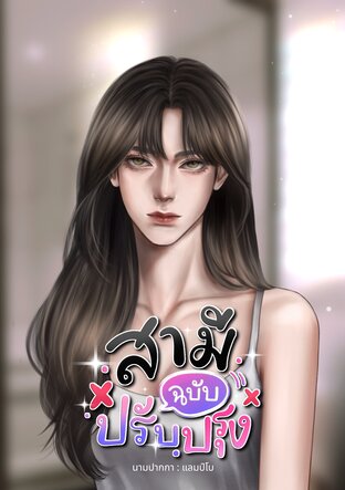 สามีฉบับปรับปรุง