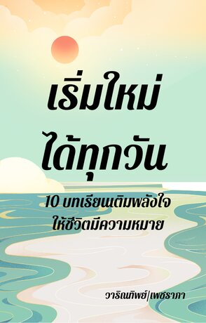เริ่มใหม่ได้ทุกวัน : 10 บทเรียนเติมพลังใจให้ชีวิตมีความหมาย