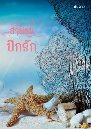 สายลมใต้ปีกรัก