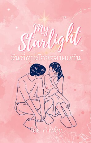 My Starlight วันที่ดาวโคจรมาพบกัน