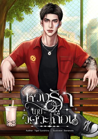 หวงรักนายวิศวะเถื่อน