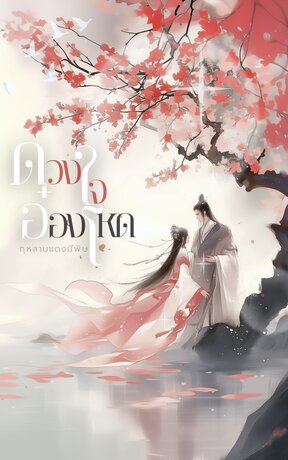 ดวงใจอ๋องโหด