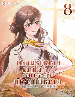 นักพรตสาวไลฟ์สดทำนายชะตาพิชิตพันล้าน เล่ม 8